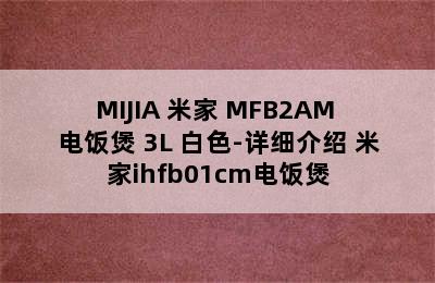 MIJIA 米家 MFB2AM 电饭煲 3L 白色-详细介绍 米家ihfb01cm电饭煲